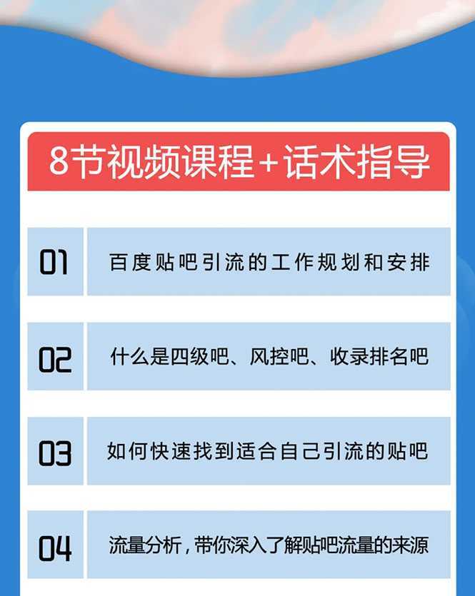 百度贴吧霸屏引流实战课2.0,带你玩转流量热门聚集地-课程网