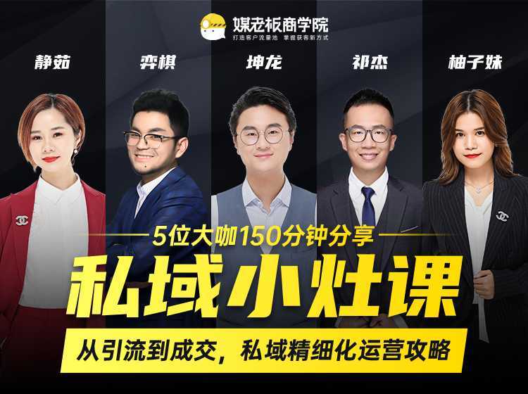 私域小灶课:5位大咖150分钟分享课,从引流到成交,带你私域精细化运营攻略-课程网