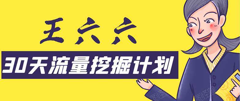30天流量挖掘计划:脚本化,模板化且最快速有效获取1000-10000精准用户技术-课程网