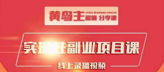 黄岛主实操性小红书副业项目,教你快速起号并出号,万粉单价1000左右-课程网