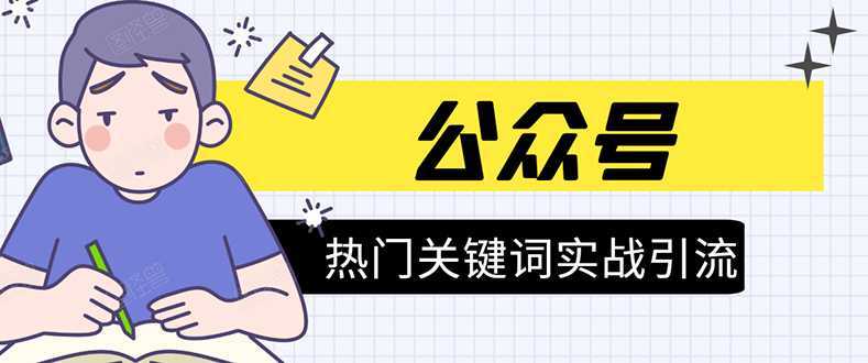 《公众号热门关键词实战引流特训营》5天涨5千精准粉,单独广点通每天赚百元-课程网