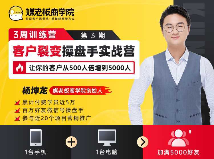 客户裂变操盘手实战营 一台手机+一台电脑,让你的客户从500人裂变5000人-课程网