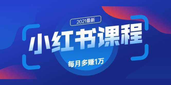 小红书课程:如何利用小红书快速获取客源,每月多赚1万!-课程网