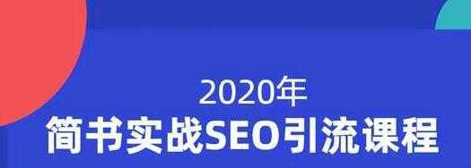 小胡简书实战SEO引流课程,从0到1,从无到有,帮你快速玩转简书引流-课程网