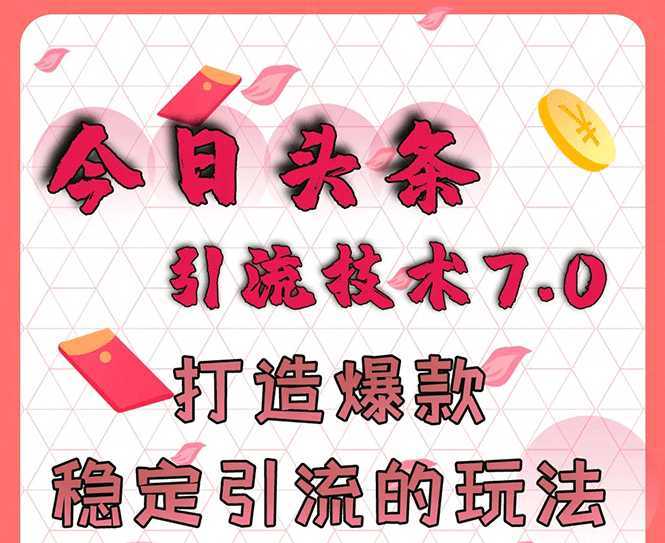 今日头条引流技术7.0,打造爆款稳定引流的玩法,收入每月轻松过万-课程网