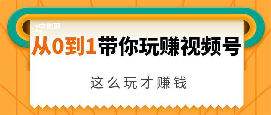 从0到1带你玩赚视频号:这么玩才赚钱,日引流500+日收入1000+核心玩法-课程网