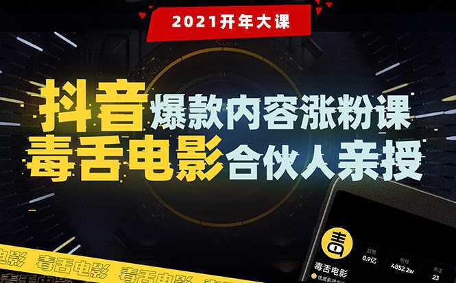 【毒舌电影合伙人亲授】抖音爆款内容涨粉课:5000万大号首次披露涨粉机密-课程网