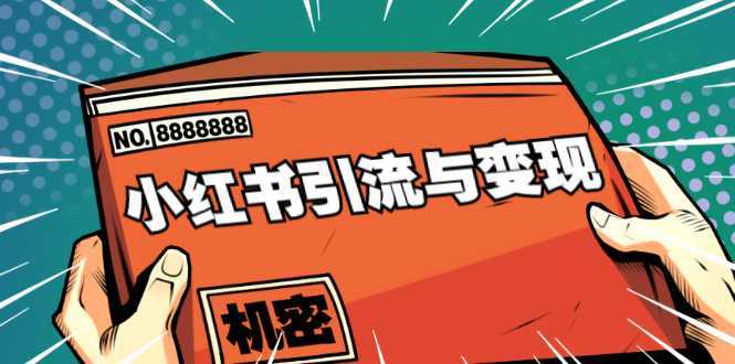 小红书引流与变现:从0-1手把手带你快速掌握小红书涨粉核心玩法进行变现-课程网