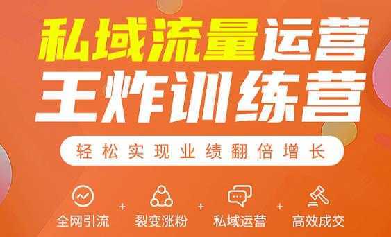私域流量运营王炸训练营:全网引流+裂变涨粉+私域运营+高效成交-课程网