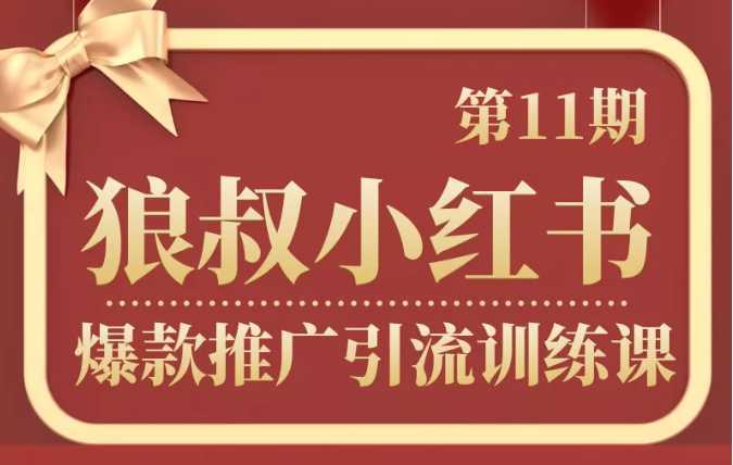 狼叔小红书爆款推广引流训练课第11期,手把手带你玩转小红书-课程网