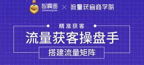 流量获客操盘手(系统大课)道器术皆备,从0到1搭建你的专属流量池-课程网