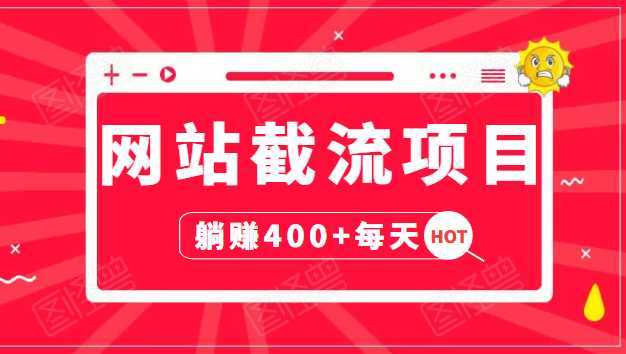 网站截流项目:自动化快速,长久赚变,实战3天即可躺赚400+每天-课程网