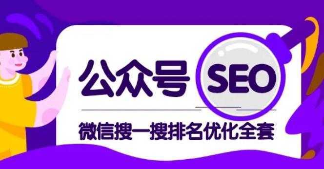 公众号 Seo,微信搜一搜排名优化课,每日被动精准引流上百-课程网