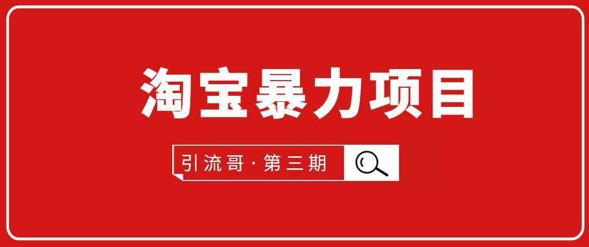 引流哥·第3期淘宝暴力项目:每天10-30分钟的空闲时间,有淘宝号,会玩淘宝-课程网