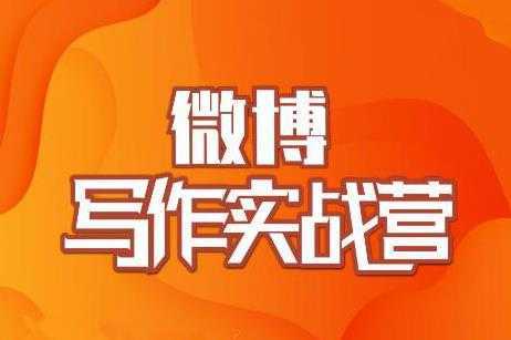 村西边老王·微博超级写作实战营,帮助你粉丝猛涨价值999元-课程网