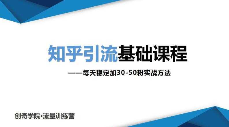 知乎引流基础课程:每天稳定加30-50粉实战方法,0基础小白也可以操作-课程网