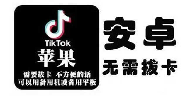 tiktok海外版短视频操作教程(苹果/安卓),帮助国内也能刷海外版抖音-课程网