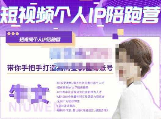 牛文·短视频个人IP陪跑营,手把手带你打造高商业价值的账号-课程网