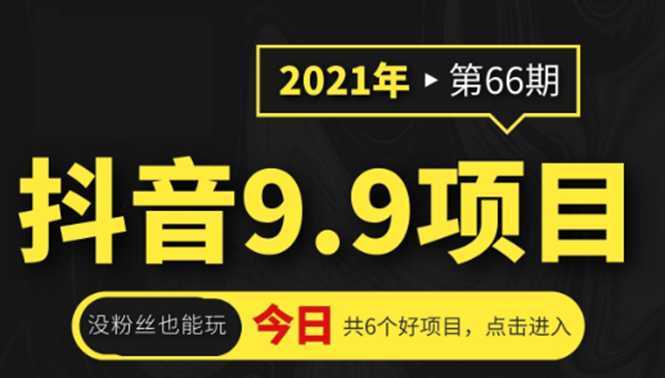抖音9.9课程项目,没粉丝也能卖课,一天300+粉易变现-课程网