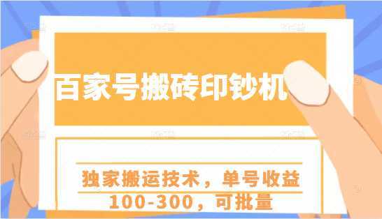 百家号搬砖印钞机项目,独家搬运技术,单号收益100-300,可批量-课程网