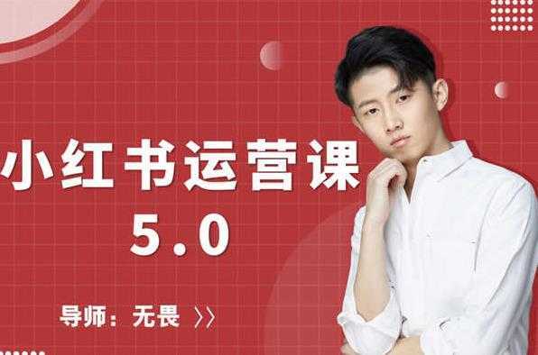 红商学院无畏小红书运营课5.0:从0开始,爆款笔记手到擒来-课程网