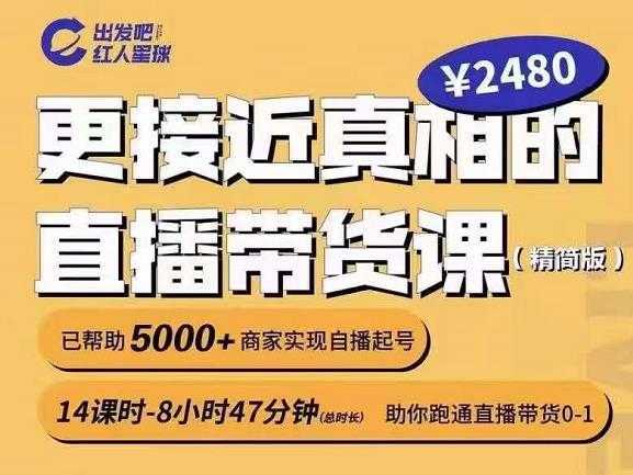 出发吧红人星球更接近真相的直播带货课(线上),助你跑通直播带货0-1-课程网