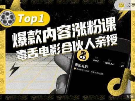 【毒舌电影合伙人亲授】抖音爆款内容涨粉课,5000万抖音大号首次披露涨粉机密-课程网
