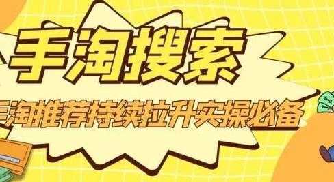 沧海老师·手淘搜索、手淘推荐持续拉升实操必备,简单易学,快速掌握-课程网