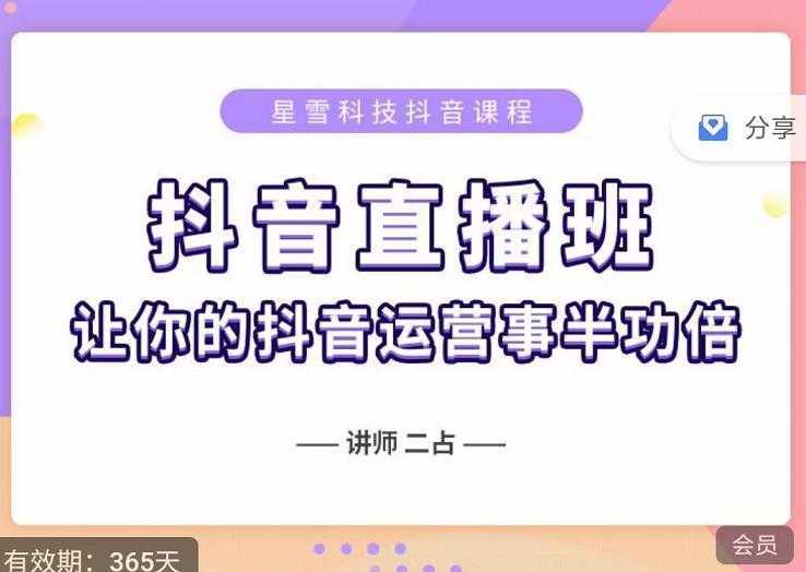 抖音直播速爆集训班,0粉丝0基础5天营业额破万,让你的抖音运营事半功倍-课程网