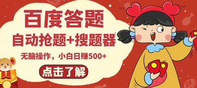 最新百度答题搬砖项目,小白日赚500+【电脑版抢答搜题脚本+小白0基础教学】-课程网