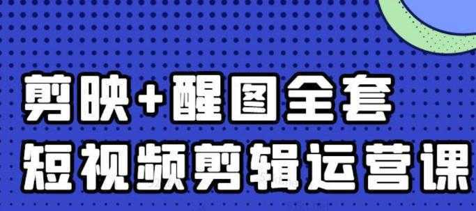 大宾老师:短视频剪辑运营实操班,0基础教学七天入门到精通-课程网