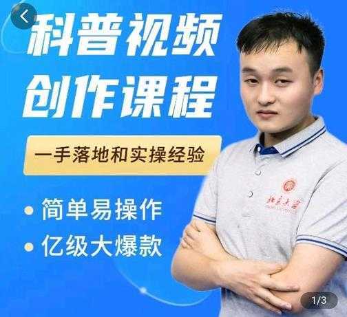 科普视频创作教程,爆红达人运营方法,简单易操作,亿级大爆款-课程网