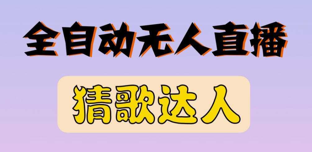 最新无人直播猜歌达人互动游戏项目,支持抖音+视频号-课程网