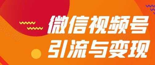 微信视频号引流与变现全方位玩法:多种盈利模式月入过万-课程网