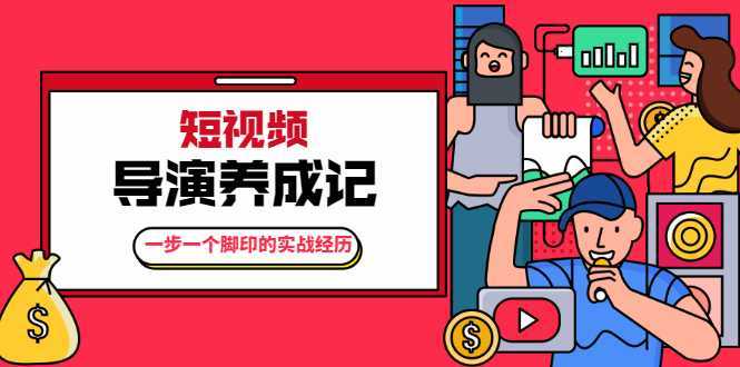张策·短视频导演养成记:一步一个脚印的实战经历,教你如何拍好短视频-课程网