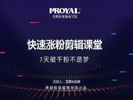 美御短视频商学院·快速涨粉剪辑课堂:快速突破涨粉1000的技巧,开启橱窗带货-课程网