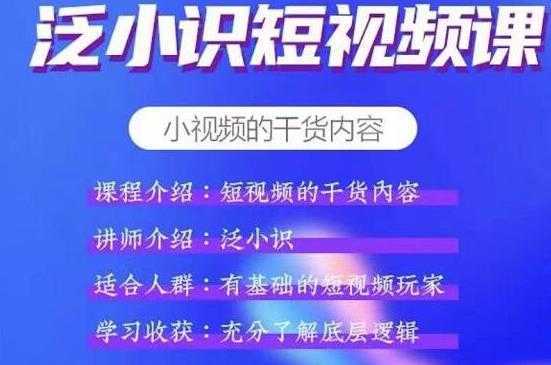 泛小识短视频课+电商课,短视频的干货内容-课程网