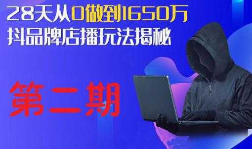 抖品牌店播研究院·5天流量训练营:28天从0做到1650万,抖品牌店播玩法揭秘-课程网