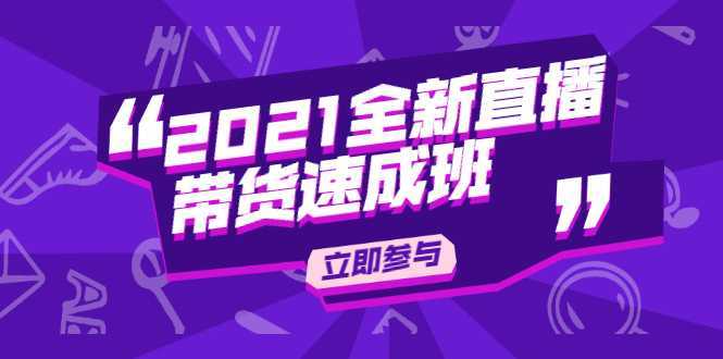 陈晓通2021全新直播带货速成班,从0到1教玩转抖音直播带货-课程网