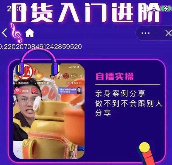 朱白板抖音带货进阶课,实操运营+主播不玩虚的-课程网