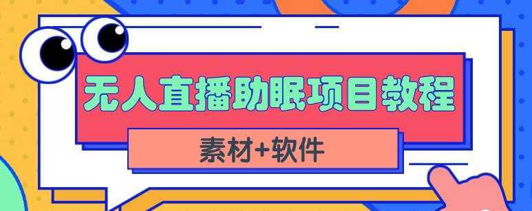 抖音快手短视频无人直播助眠赚钱项目,小白也能快速上手(教程+素材+软件)-课程网