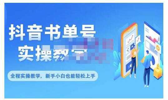 抖音书单号零基础实操教学,0基础可轻松上手,全方面了解书单短视频领域-课程网