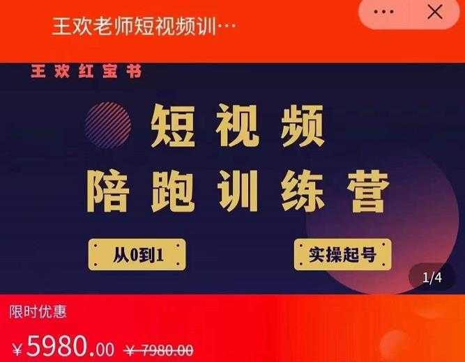 王欢红宝书短视频培训营,从认知、起号、实操、运营,适合新人起步-课程网