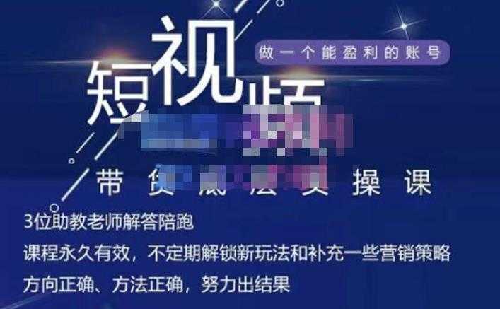 吴Sir·短视频带货底层实操课,教你如何选爆品、了解获短视频流量密码,正确起号-课程网