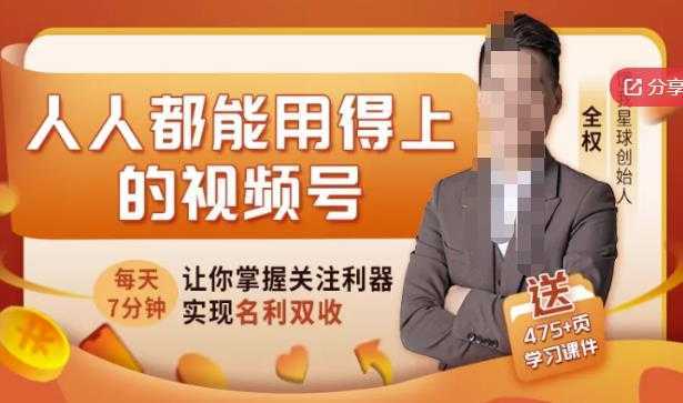 人人都能用得上的视频号全攻略,每天7分钟,抓住红利赚大钱!-课程网