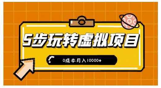 新手小白只需5步,即可玩转虚拟项目,0成本月入10000+【视频课程】-课程网