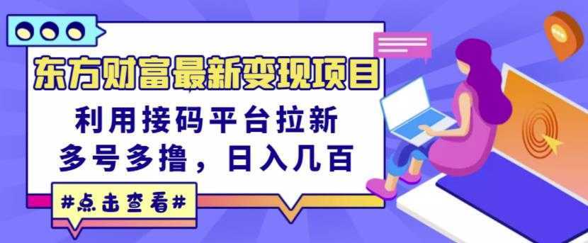 东方财富最新变现项目,利用接码平台拉新,多号多撸,日入几百无压力-课程网