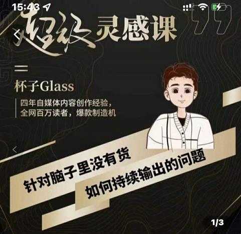 杯子·超级灵感课,解决帽子里没有货,如何持续输出的问题-课程网