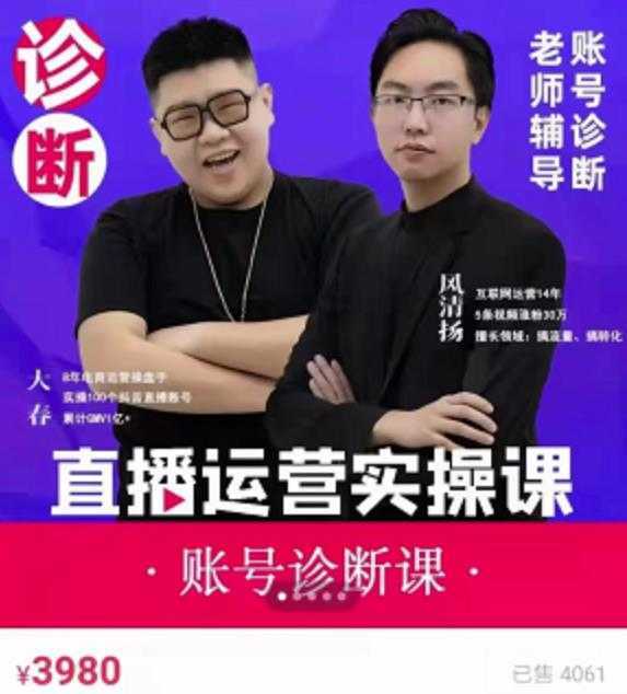 风清扬大春《直播带货运营实操课》,班级账号诊断课价值3980元-课程网