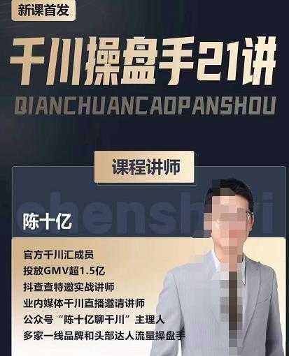 陈十亿·千川操盘手21讲,从千川策略大思路到小细节,全盘拆解-课程网